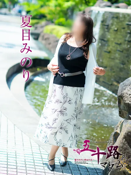 五十路マダム愛されたい熟女たち 岡山店 (カサブランカグループ) 夏目みのり
