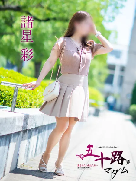 五十路マダム愛されたい熟女たち　福山店　(カサブランカグループ) 諸星彩