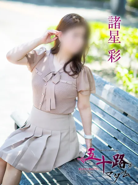 五十路マダム愛されたい熟女たち　福山店　(カサブランカグループ) 諸星彩
