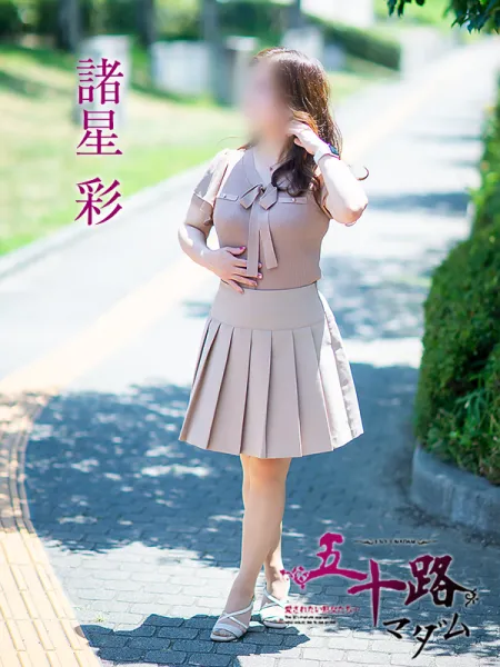 五十路マダム愛されたい熟女たち　福山店　(カサブランカグループ) 諸星彩