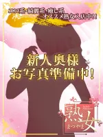 熟女まつやま 光海きお