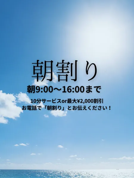 ♡超お得♡朝9時～16時まで限定♡❤10分サービスor最大2000円OFF❤    | ♡人材派遣りっぷる♡～素人・人妻・熟女専門店～ 【スタッフ】朝割り