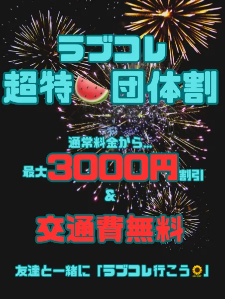 ラブコレクション 【スタッフ】超特♡団体割♡