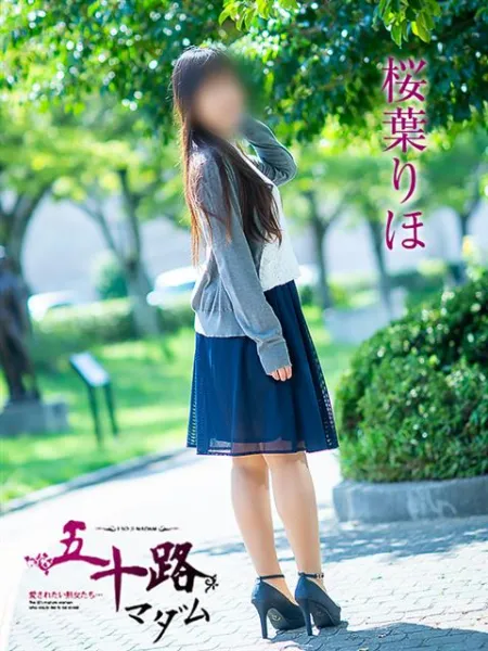 五十路マダム愛されたい熟女たち　福山店　(カサブランカグループ) 桜葉りほ