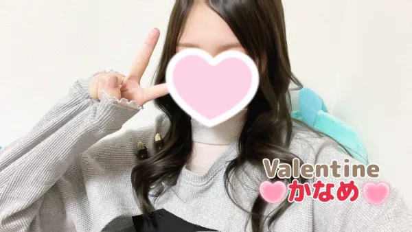 バレンタイン かなめ