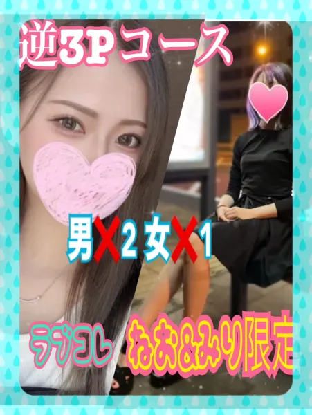 ラブコレクション 【スタッフ】逆3pコース♡ねお♡みり