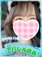 ラブコレクション わかな