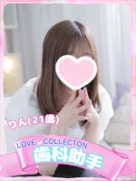 ラブコレクション りん