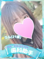 ラブコレクション りん