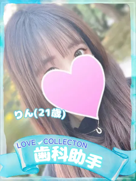 ラブコレクション りん