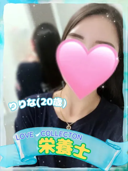 ラブコレクション りりな