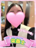 ラブコレクション りりな