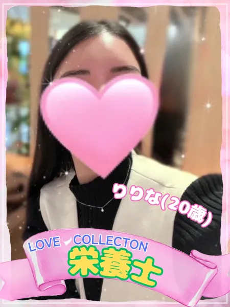 ラブコレクション りりな