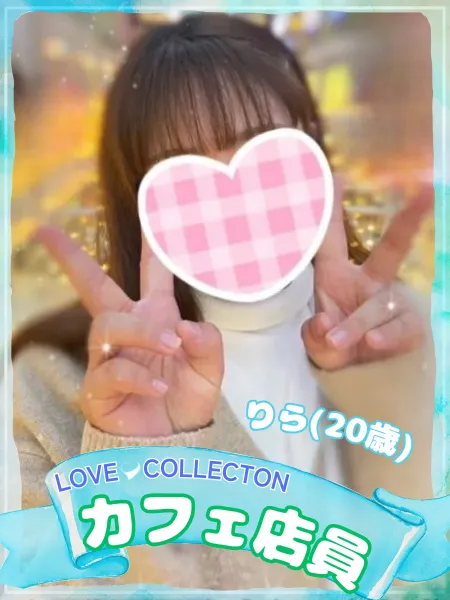 ラブコレクション りら