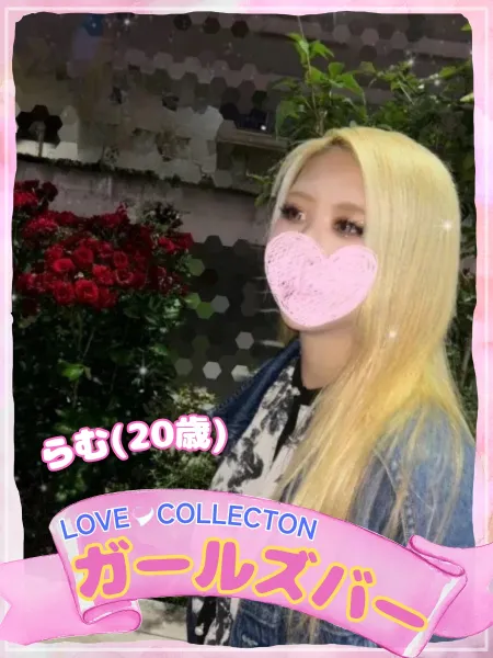 ラブコレクション らむ