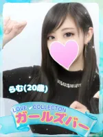 ラブコレクション らむ