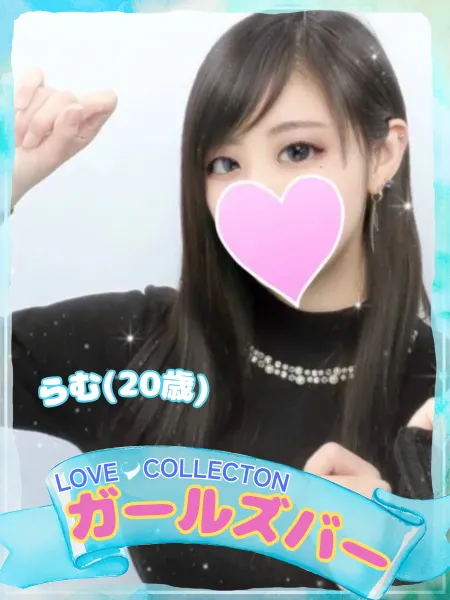ラブコレクション らむ