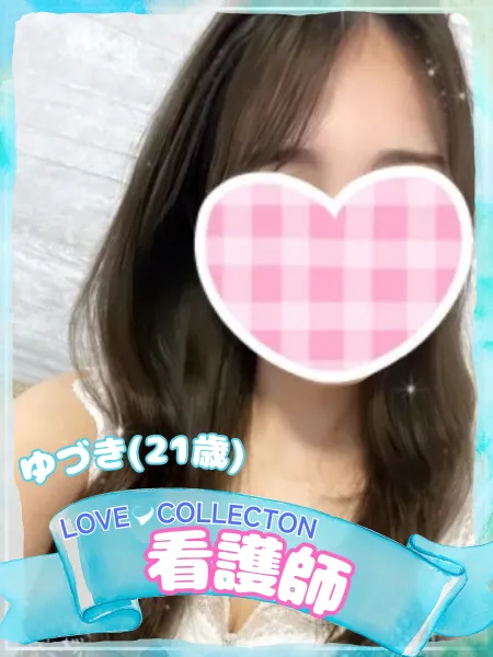 ラブコレクション ゆづき