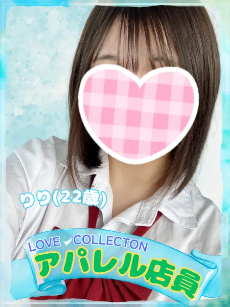 ラブコレクション りり
