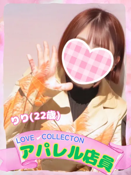 ラブコレクション 【新人】りり