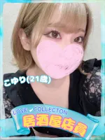 ラブコレクション こゆり