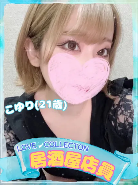 ラブコレクション こゆり