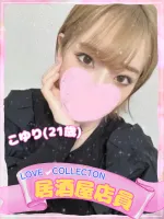 ラブコレクション こゆり