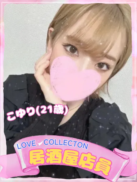 ラブコレクション こゆり