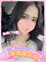 ラブコレクション ねお