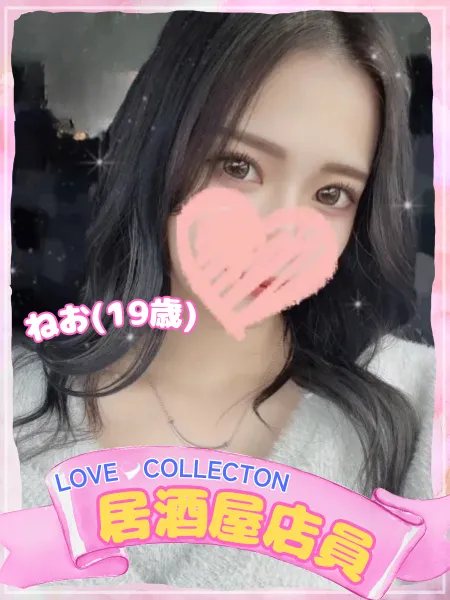 ラブコレクション ねお
