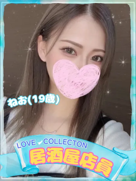 ラブコレクション ねお