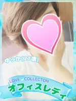 ラブコレクション ゆうか