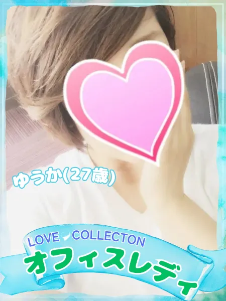 ラブコレクション ゆうか