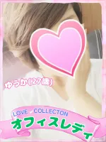 ラブコレクション ゆうか