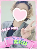 ラブコレクション ゆきの