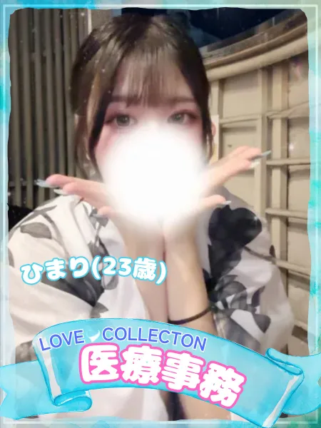 ラブコレクション ひまり