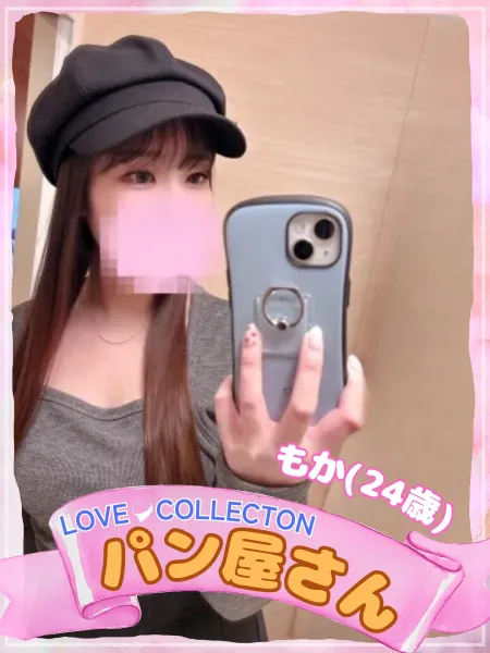 ラブコレクション もか