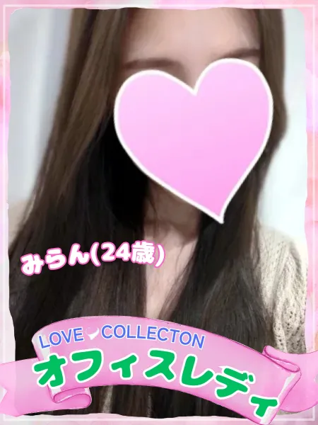 ラブコレクション みらん