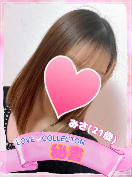 ラブコレクション みさ
