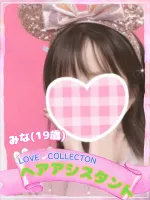 ラブコレクション みな