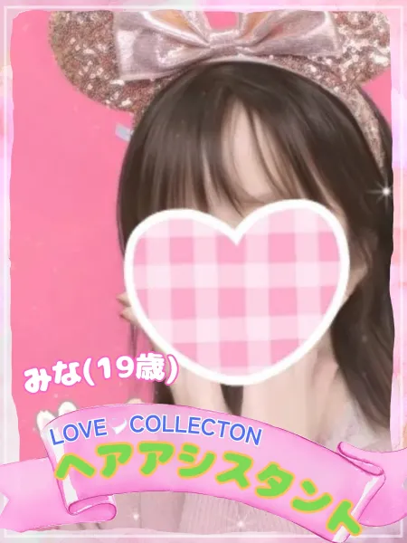 ラブコレクション みな