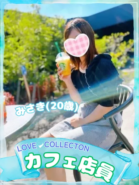 ラブコレクション みさき
