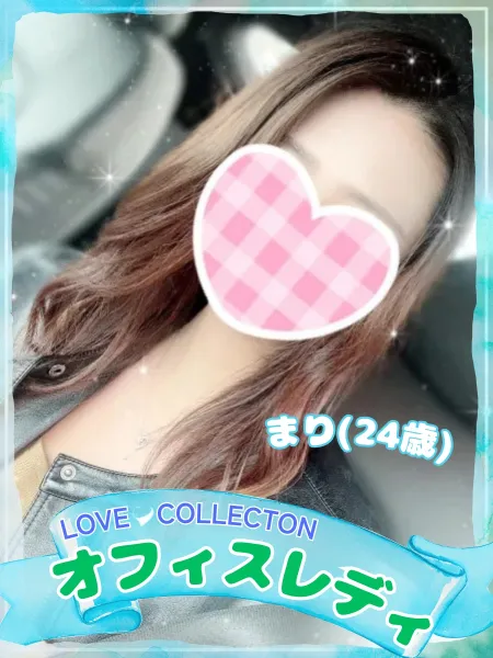 ラブコレクション まり