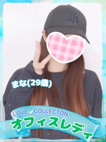 ラブコレクション まな