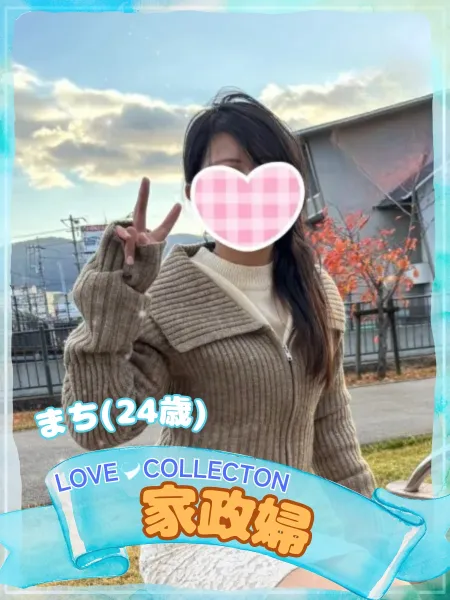 ラブコレクション まち