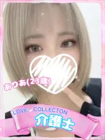 ラブコレクション ありあ