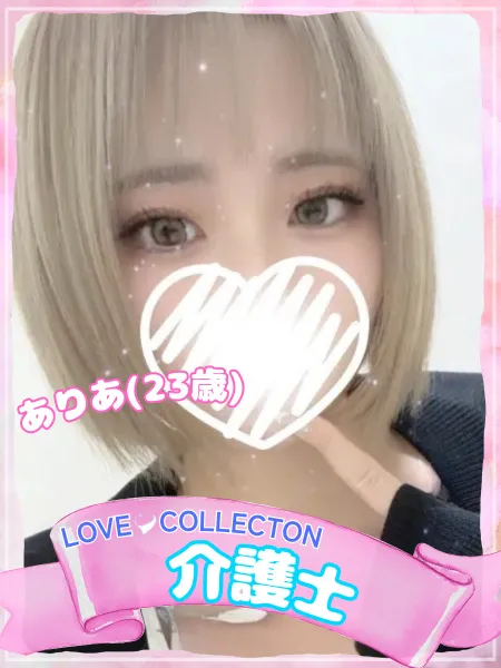 ラブコレクション ありあ
