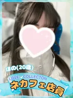 ラブコレクション ほの