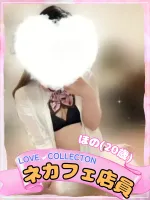 ラブコレクション ほの