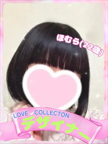 ラブコレクション ほむら